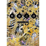 獸靈之詩〈下〉：模仿師的遊戲【獸靈之詩完結篇】 (電子書)