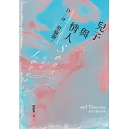 兒子與情人(《查泰萊夫人的情人》作者自傳式小說) (電子書)