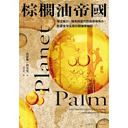 棕櫚油帝國：搾出權力，殖民與當代政經貿易角力，影響全球生態的關鍵原物料 (電子書)