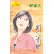 霸王情婦：情夫V.S情婦 3 (電子書)