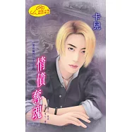 情債奪魂：黑岩魔咒 4 (電子書)