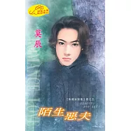 陌生惡夫：臥龍女諸葛 3 (電子書)
