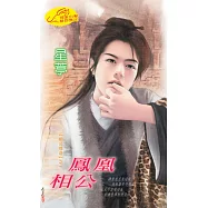 鳳凰相公：相公傳奇 1 (電子書)