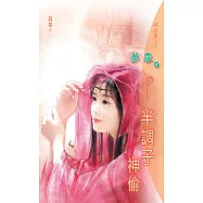 半調子神偷：四惡 1 (電子書)