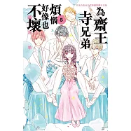 為齋王寺兄弟煩惱好像也不壞(5)完 (電子書)