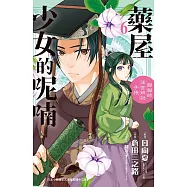 藥屋少女的呢喃~貓貓的後宮解謎手帳~(6) (電子書)