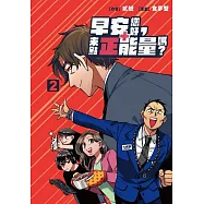 早安您好，來點正能量嗎?(2) (電子書)