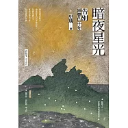 暗夜星光：告別躁鬱的十年 (電子書)