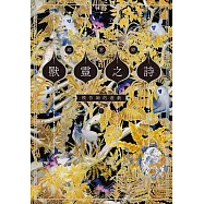 獸靈之詩〈下〉(試讀本+折價券) (電子書)