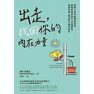 出走，找回你的內在力量：回應心底的疲憊與渴望，斷開委屈與迷茫，突破慣性，微調步調，重回身心最佳狀態 (電子書)