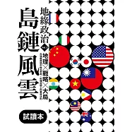 地緣政治Vol.1：島鏈風雲 地理×戰略×大局，在強權競逐中換位思考，秒懂地圖上的叢林法則(試讀本+折價券) (電子書)