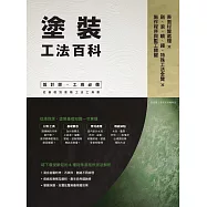塗裝工法百科：表面材質處理X刷、滾、噴、鏝、特殊工法全覽X施作程序與監工關鍵 (電子書)