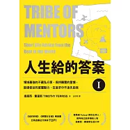 人生給的答案 I：領域最強的不藏私分享，保持顛覆的習慣，挺過低谷的底層動力，在追求中不迷失自我 (電子書)
