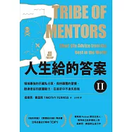 人生給的答案II：領域最強的不藏私分享，保持顛覆的習慣，挺過低谷的底層動力，在追求中不迷失自我 (電子書)