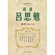 解讀呂思勉 (電子書)