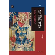 情義與愛情──亞瑟王朝的傳奇 (電子書)