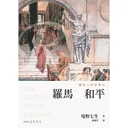 羅馬人的故事Ⅵ：羅馬和平(修訂三版) (電子書)