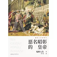 羅馬人的故事ⅤⅡ：惡名昭彰的皇帝(修訂二版) (電子書)