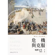 羅馬人的故事ⅤⅢ：危機與克服(修訂二版) (電子書)