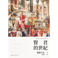 羅馬人的故事ⅠⅩ：賢君的世紀(修訂二版) (電子書)