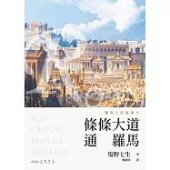 羅馬人的故事Ⅹ：條條大道通羅馬(修訂二版) (電子書)