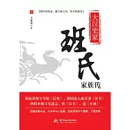 大漢史家：班氏家族傳 (電子書)