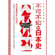 不可不知的日本史(2018年版) (電子書)