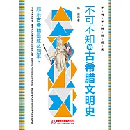 不可不知的古希臘文明史 (電子書)