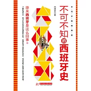 不可不知的西班牙史 (電子書)