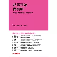 從零開始做編劇：10位日本金牌導演、編劇談劇本 (電子書)