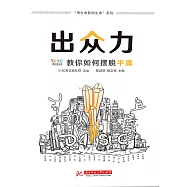 出眾力：叫你如何擺脫平庸 (電子書)