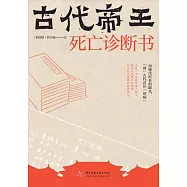 古代帝王死亡診斷書 (電子書)