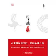 司馬懿評傳 (電子書)