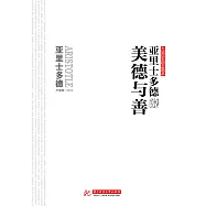 亞里士多德說美德與善 (電子書)