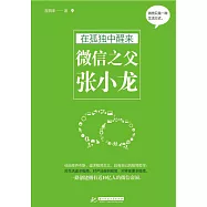 在孤獨中醒來：微信之父張小龍 (電子書)