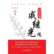 抗倭英雄：戚繼光傳 (電子書)