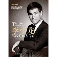 李小龍：不朽的東方傳奇(圖文版) (電子書)