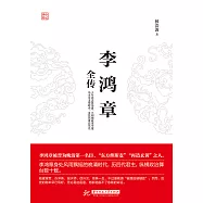 李鴻章全傳 (電子書)