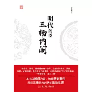 明代閣臣：三楊內閣 (電子書)