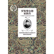 羅斯柴爾德家族傳 (電子書)