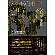 羅斯柴爾德家族傳：圖文增訂版 (電子書)