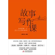 故事寫作課：如何挖掘一個直擊人心的好故事? (電子書)