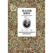 洛克菲勒家族傳 (電子書)