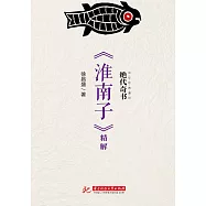 絕代奇書：《淮南子》精解 (電子書)