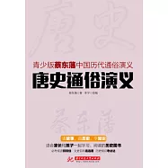 唐史通俗演義 (電子書)