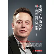 埃隆·馬斯克傳：矽谷鋼鐵俠的跨界傳奇 (電子書)