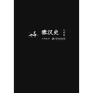 秦漢史：文明卷 (電子書)