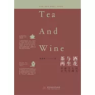 茶與酒，兩生花——中國文化的濃烈與清淺 (電子書)