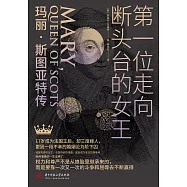 第一位走向斷頭台的女王：瑪麗·斯圖亞特傳 (電子書)