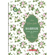 綠山墻的安妮 (電子書)